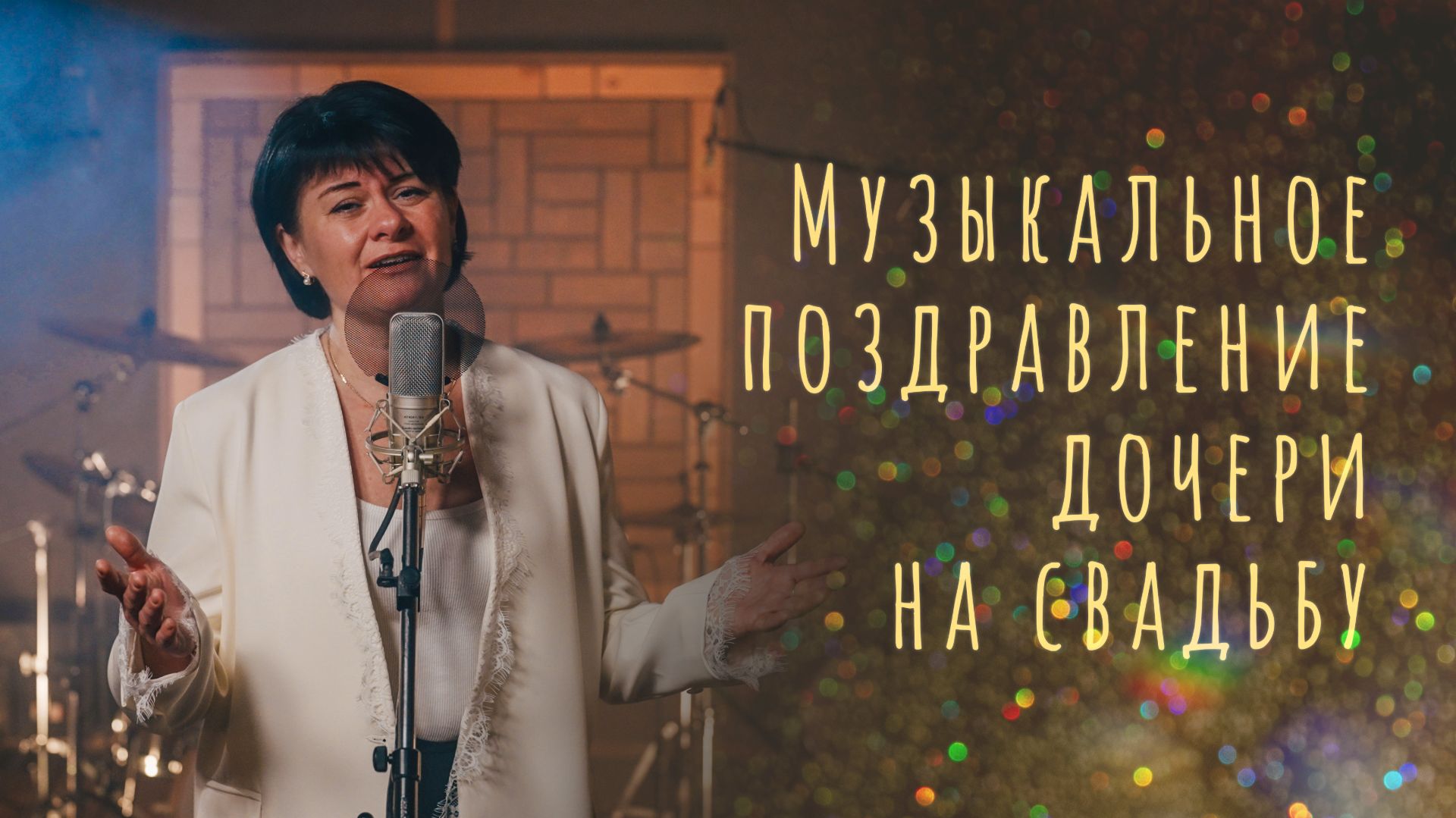 Музыкальное поздравление на свадьбу