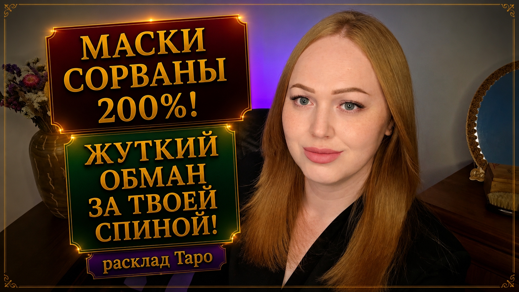 МАСКА ВРАГА СОРВАНА‼️ смотреть онлайн