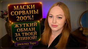 МАСКА ВРАГА СОРВАНА‼️