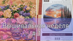 Вышивальная неделя # 1. Вышивка крестом.