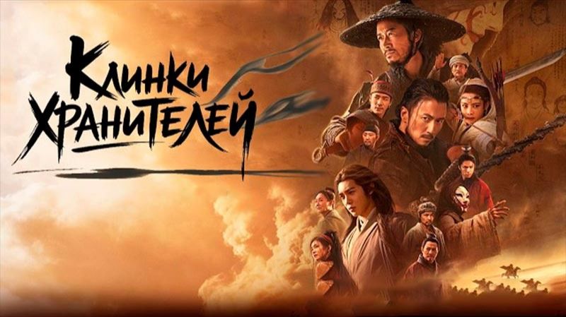 Клинки хранителей: буря в пустыне (2026) / Blades of the Guardians / Biao ren: feng qi da mo смотреть онлайн