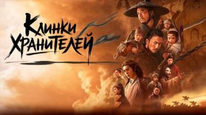 Клинки хранителей: буря в пустыне (2026) / Blades of the Guardians / Biao ren: feng qi da mo