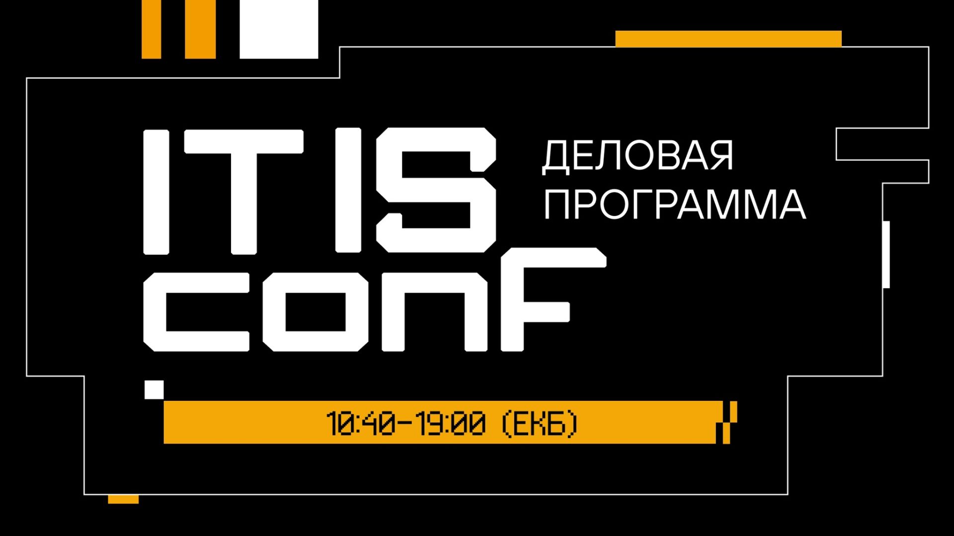 IT IS conf 2026. Деловая программа (часть 2)