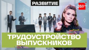Возьмут ли на работу выпускников: трудоустройство молодежи
