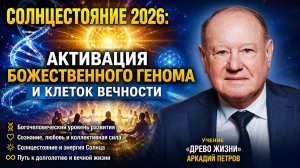СОЛНЦЕСТОЯНИЕ 2026 Активация Божественного Генома и Клеток Вечности