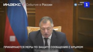 Принимаются меры по защите сообщения с Крымом