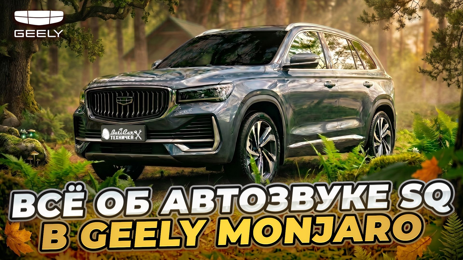 АвтоЗвук SQ в Geely Monjaro и очумелые ручки.
