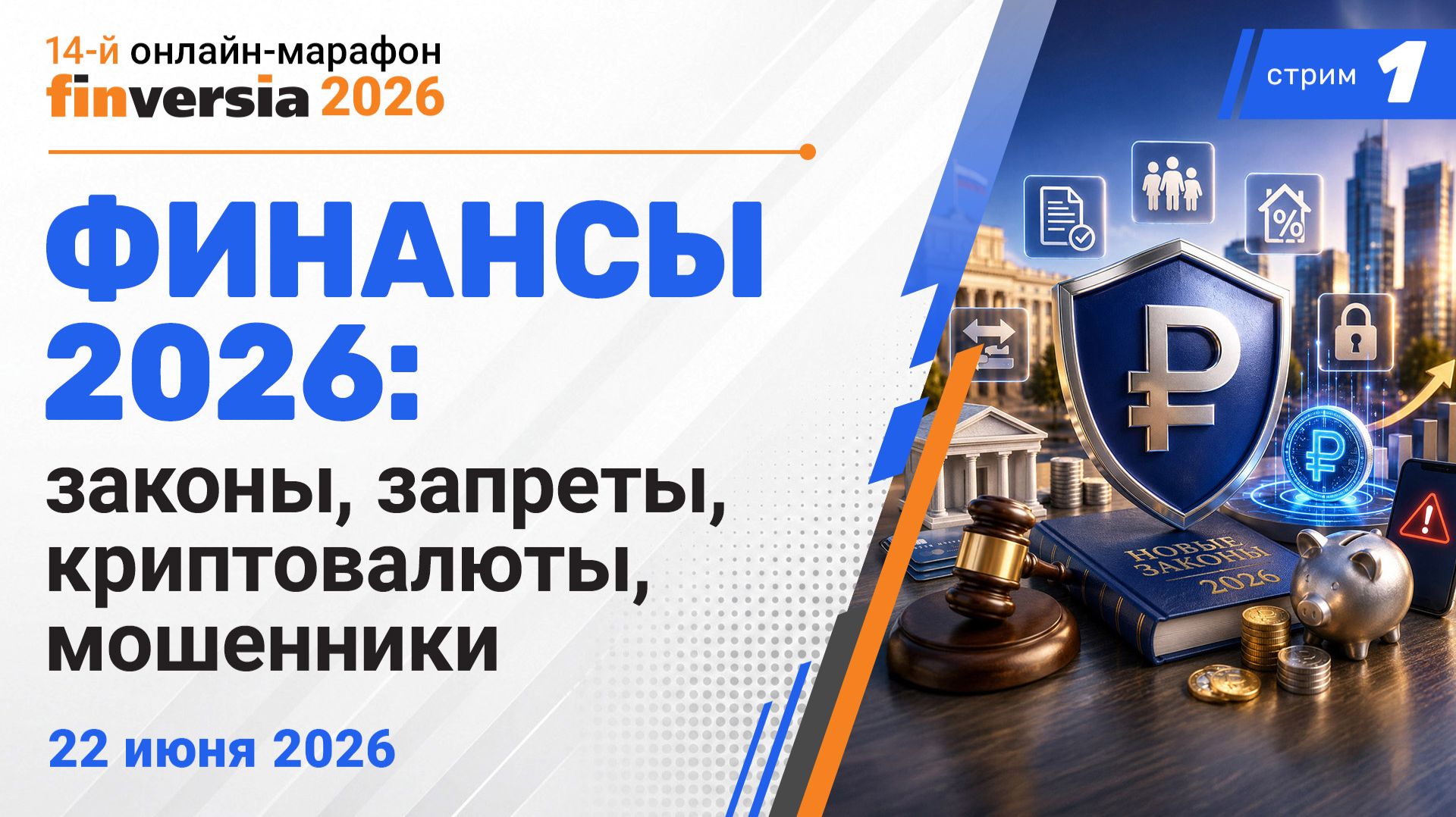 Финансы 2026: новые законы, криптовалюты, интернет-ограничения, борьба с мошенниками смотреть онлайн