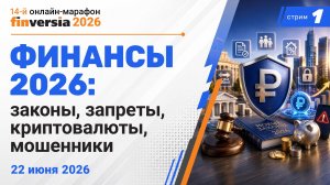 Финансы 2026: новые законы, криптовалюты, интернет-ограничения, борьба с мошенниками