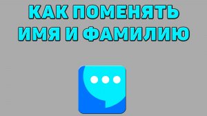 Как поменять имя и фамилию в ВК мессенджере