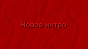 Новое интро