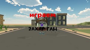 играем в Захар ган