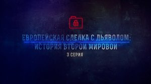 3-я серия