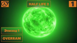 Half Life 2. Эпизод l. После взрыва. # 1