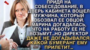 ПРИДЯ НА СОБЕСЕДОВАНИЕ, В ДВЕРЬ КАБИНЕТА ВОШЕЛ МУЖЧИНА, КОТОРЫЙ ОБОЗВАЛ ЕЕ ОВЦОЙ. НО ПОТОМ!