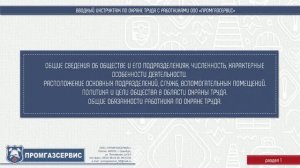 ВВОДНЫЙ ИНСТРУКТАЖ ПО ОХРАНЕ ТРУДА (Ч.1)