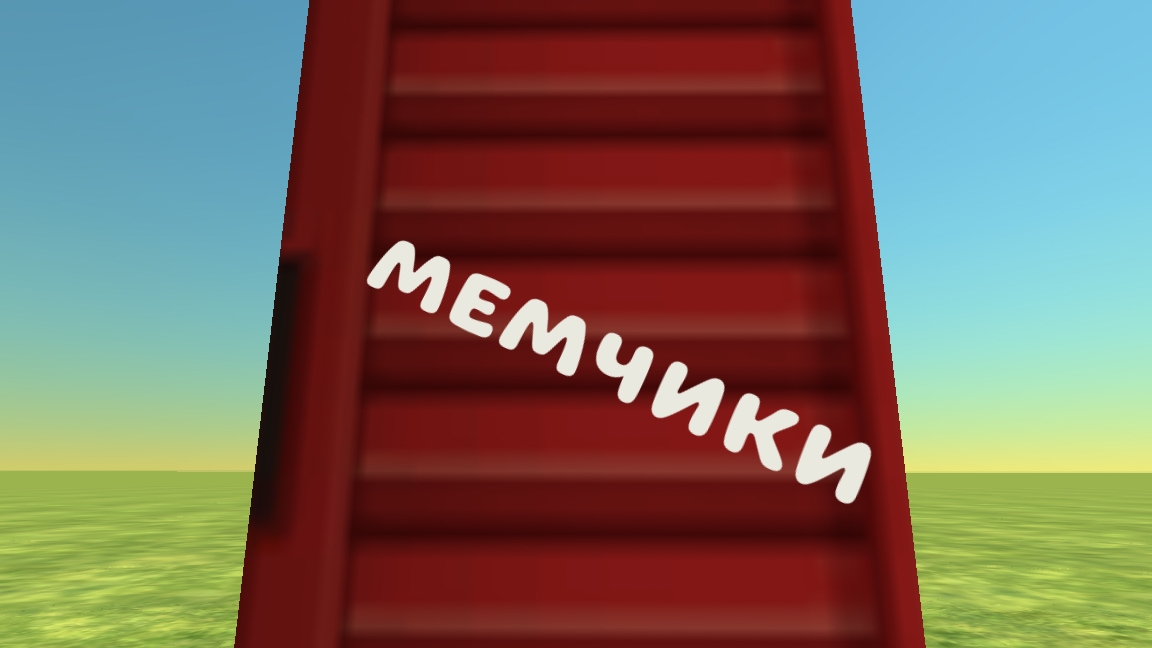 СБОРНИК МЕМОВ 1 ЧАСТЬ смотреть онлайн