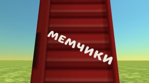 СБОРНИК МЕМОВ 1 ЧАСТЬ