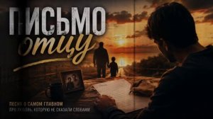 Письмо Отцу душевная песня которая тронет каждого сына [get.gt]