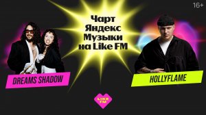 Чарт Яндекс Музыки на Like FM // Гости - HOLLYFLAME и DREAMS SHADOW