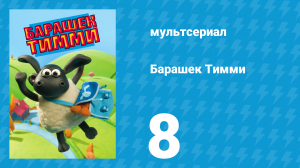 Барашек Тимми 1 сезон 8 серия (мультсериал, 2009)
