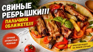 ОБАЛДЕННЫЕ Свиные ребрышки!!! ПАЛЬЧИКИ ОБЛИЖЕТЕ!!!👌👌👌