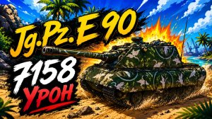 Стальной Колосс • Jg.Pz. E 90 - 3 Фрага 7.1K Урона • Мир Танков