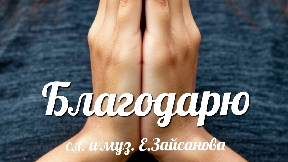 Песня "Благодарю". Автор Е.Зайсанова