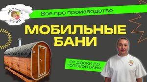 МОБИЛЬНЫЕ БАНИ. ВСЕ О НАШЕЙ КОМПАНИИ!!!