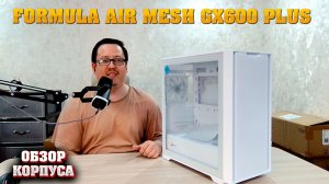 Formula V Air Mesh GX600 Plus. Обзор на корпус для ПК.