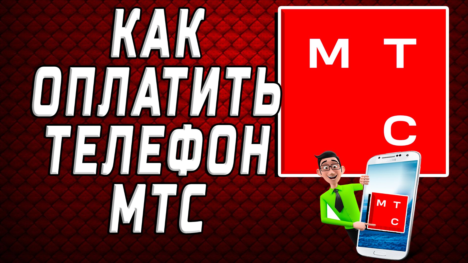 Как оплатить телефон мтс