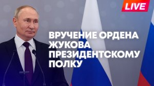 Путин на церемонии вручения ордена Жукова Президентскому полку