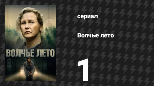 Волчье лето 1 серия (сериал, 2024)
