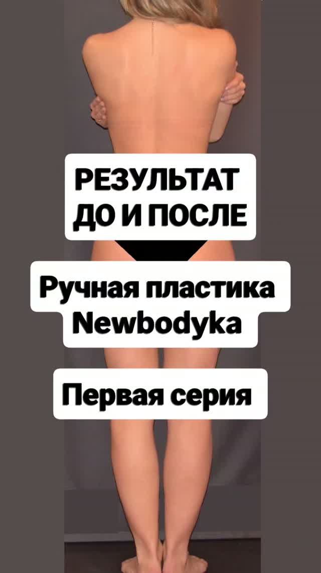 РУЧНАЯ ПЛАСТИКА ТЕЛА И ЛИЦА NEWBODYKA. Первая серия