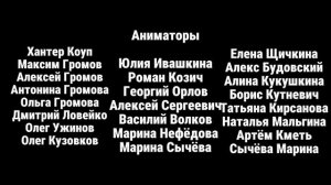 Максим Громов 2 сезон 8 серия титры