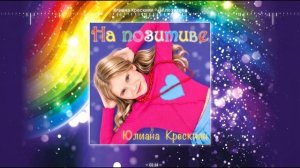 Юлиана Крескиян - На позитиве