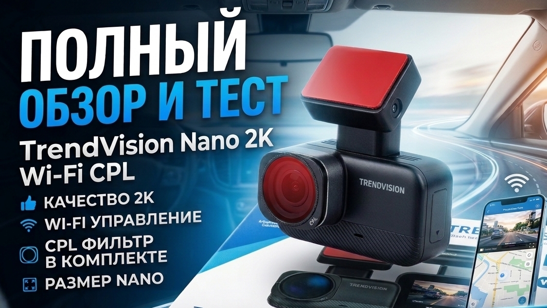 Когда размер не имеет значения: видеорегистратор TrendVision Nano 2K Wi-Fi CPL GPS - обзор и тест смотреть онлайн