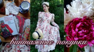 Винтажные покупки: лучшие книги о русской эстетике, шляпки, кружева