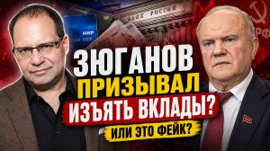 “Зюганов заберёт вклады?” Что на самом деле было сказано | Владимир Соловейчик
