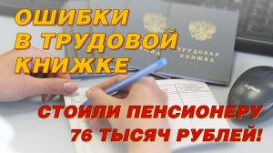 СФР лишил пенсионера стажа из-за чужих ошибок в документах.