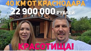 Дом в Красивейшем месте и всего 40 км до Краснодара!