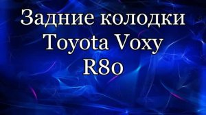 Задние дисковые колодки Toyota Voxy R80