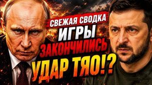 Свежая сводка ! ИГРЫ ЗАКОНЧИЛИСЬ