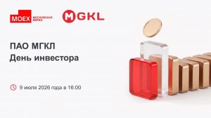 ПАО «МГКЛ»: День инвестора