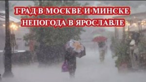 Непогода в МОСКВЕ И МИНСКЕ❗ Потоп в ЯРОСЛАВЛЕ❗