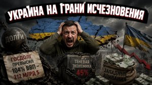 Военный разгром и экономический крах: две стороны украинской катастрофы