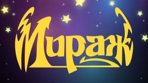 группа МИРАЖ - The Best