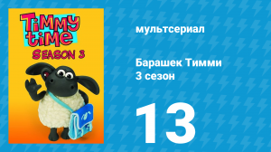 Барашек Тимми 3 сезон 13 серия (мультсериал, 2009)