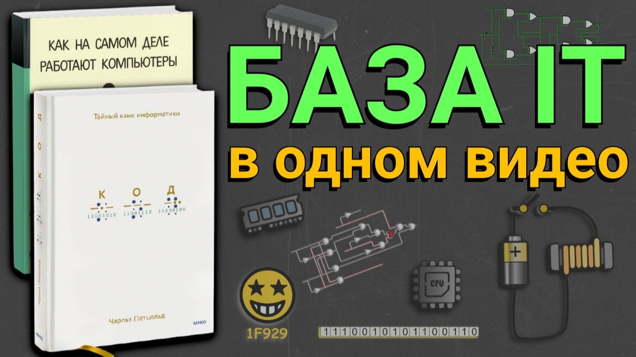 Вся IT-база в ОДНОМ видео Память, Процессор, Код смотреть онлайн