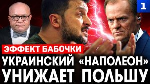 Украинский «Наполеон» унижает Польшу
